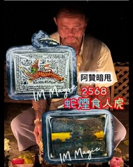🔥 阿贊暗甩 🆕2568 蛇煙食人虎 Locket
（背後黃銅符管）