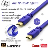 Elit สาย TV HDMI 1.5เมตร แบบแบนไม่เกะกะ สะดวกในการเก็บทนทาน ไม่ขาดง่าย ภาพคมชัด ความละเอียด 3D FULL HD 1080P 4K HDMI Flat Cable