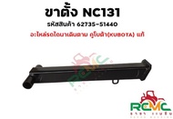 ขาตั้ง NC131 ขาตั้ง รถไถนาเดินตาม ขาตั้งเครื่อง ขาตั้งรถไถ เหมาะสำหรับโครงสยาม(NC131) อะไหล่คูโบต้า(KUBOTA) แท้ (รหัสสินค้า 62735-51440)