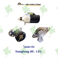 ไดสตาร์ท ตงฟง TONGFONG รถจีน 12V. 8T. 26MM.