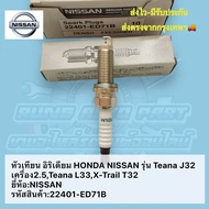 หัวเทียน อิริเดียม HONDA NISSAN รุ่น Teana J32 เครื่อง 2.5,Teana L33,X-Trail T32 ราคา 1 หัว ยี่ห้อ :NISSAN รหัสสินค้า :22401-ED71B