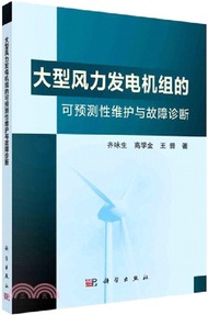 2812.大型風力發電機組的可預測性維護與故障診斷（簡體書）