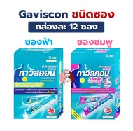 (ยกกล่อง) Gaviscon Suspension Mint และ Gaviscon double action 10ml. กาวิสคอน รสมิ้นต์ ซองฟ้า และ ชมพ