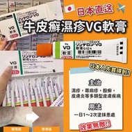 日本進口 - 1支 日本VG濕疹軟膏 (適合關注濕疹 皮膚敏感 問題人士) 5g