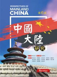 中國大陸研究（第六版）