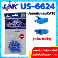 Link Plug Boots CAT6 ปลอกหุ้มหัวแลน RJ45 รุ่น US-6624(ของแท้100%)