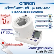 เครื่องวัดความดันอัตโนมัติ OMRON HEM-1000 ใช้งานง่าย เหมาะสำหรับคลินิกและโรงพยาบาลขนาดเล็กหรือใหญ่