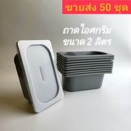 ถาดพลาสติกสำหรับใส่ไอศกรีมขนาด 1/4 พร้อมฝาปิด ทำจากพลาสติก LDPE Food Grade เนื้อเหนียว ทนความเย็น คว