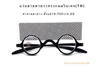 แว่นสายตายาวทรงกลมวินเทจ(TR90)
