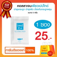 Ime Collagen mini (ไอเม่ คอลลาเจน 5 g.) เพิ่มคอลลาเจนให้ผิว ผิวใส บำรุงกระดูก คอลลาเจนแบบชง คอลลาเจน