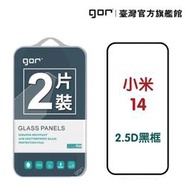 【現貨】【GOR保護貼】小米 14 滿版鋼化玻璃保護貼 2.5D滿版2片裝 mi14