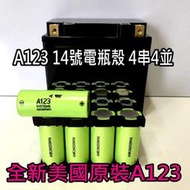 美國 A123 附14號電瓶 4串4並 12.8V 9.2AH 磷酸鋰鐵 電池點焊組 半成品非 RCE 、CR123A
