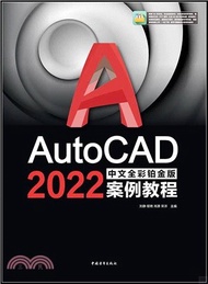 AutoCAD 2022中文全彩鉑金版案例教程（簡體書）