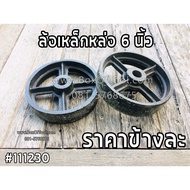 6 Inch Cast Iron Wheel 6