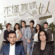 TVB Hong Kong drama My Unfair Lady 不懂撒娇的女人Brand New