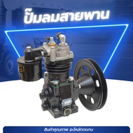 ปั้มลมสายพาน ดัดเเปลง สำหรับ รถบรรทุก 6 ล้อ No.4100-3D B001