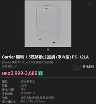 Carrier PC-12LA 1.5匹移動式空調/冷氣機