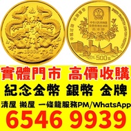 全港高價免費上門1982年熊貓金幣，1盎司純金 1986英女王探訪紀念金幣，美國自由女神1/10oz鷹揚金幣，香港生肖馬年金幣，美國鷹洋金幣，維也納愛樂樂團金幣，十二生肖金幣、97香港回歸紀念金幣、香