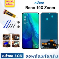 หน้าจอ LCD oppo Reno 10X Zoom จอพร้อมทัชกรีน 2019 จอ + ทัช สำหรับ ออปโป้ Reno 10X Zoom สีดำ Black แถ