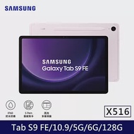 ★贈皮套+星巴克券★Samsung 三星 Galaxy Tab S9 FE 5G版 X516 平板電腦 (6G/128G) 薰衣紫
