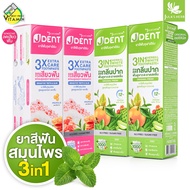 Jula’s Herb J Dent 3in1 Herbal White/3X Extra Care Toothpaste จุฬา เฮิร์บ เจเด้นท์ [2 หลอด][มีให้เลื