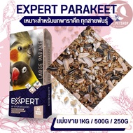 PARAKEET WITTE MOLEN ธัญพืช 14 ชนิด สำหรับนกปากขอเล็ก-กลาง ใหม่ สด สะอาด ไม่มีฝุ่น (500G / 1KG)