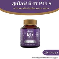 ผลิตภัณฑ์เสริมอาหาร สุขไลฟ์ บี17 พลัส (20 แคปซูล) Suklife B17 Plus สมุนไพรกันลืม ดูแลเรื่องความจำ แล