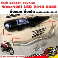 ท่อแต่ง ท่อผ่า กึ่งหมกกึ่งเปิด DEXTER Wave125i LED 2018-2022 คอเลสเกี่ยวสปริง 32/25 มี มอก. แท้ แถมจ