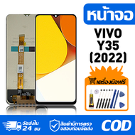 หน้าจอ LCD Display จอ VIVO Y35(2022) หน้าจอ LCD สําหรับ vivo Y35(2022) จอแสดงผลชิ้นส่วนมือถือ มีไขคว