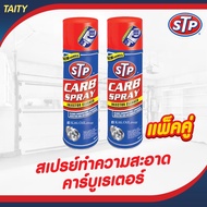 STP Carb Spary &amp; INJECTOR CLEANER สเปรย์ทำความสะอาดคาร์บูเรเตอร์ #19001