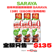 LAKANTO - (3支) 日本天然羅漢果糖漿 SARAYA (280克) (生酮適用)(新舊包裝隨機發貨）