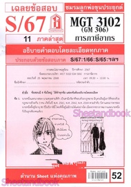 ชีทราม MGT3102 (GM 306) การภาษีอากร Sheetandbook