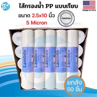 ไส้กรองหยาบ PP ขนาด 10 นิ้ว 15 ไมครอน ยกลัง 50 ชิ้น  มีให้เลือก 5 ยี่ห้อ iFresh Unipure Aquatek Lamb