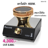 เตาไฟฟ้า 400W.สำหรับใช้กับเครื่องทำกาแฟไซฟ่อน 1614-173