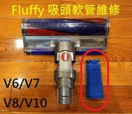 改良款 Dyson v6 吸塵器軟管 吸頭軟管 藍色軟管 台中維修