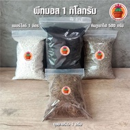 Peat Moss 1 Kilogram + Volcanic Rock No. 00 Pack 500 Grams + Perlite 1 Liter + Coconut Husk 100