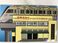火車票- 台鐵 屏東  高架化 車站啟用 (潮州車站)  紀念套票 /A8-30 