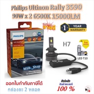 Philips หลอดไฟหน้ารถยนต์ Ultinon Rally 3590 LED 90W x 2 6500K 15000LM H7 แถมฟรี LED T10