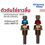 ตัวดันโซ่ราวลิ้น ตัวปรับตั้งโซ่ราวลิ้น W100 / W110i / W125i / MSX / Monkey125/Dream SUPER Cub/ดรีม10