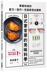 日式家常菜的美味科學: 家庭和食的配方X技巧X烹調原理全圖解