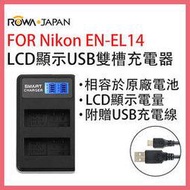 ROWA 樂華 FOR NIKON ENEL14 EN-EL14 電池 電池 LCD顯示 USB 雙槽 充電器 相容原廠 D3200 D5200 P7800