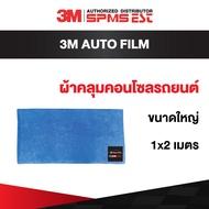 ผ้าคลุมคอนโซลรถยนต์ ขนาดใหญ่ 1x2 เมตร  3M Auto Film