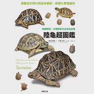 陸龜超圖鑑：物種解說、分類飼育方法完全收錄 作者：海老沼剛