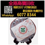 【億萬樂】 全港最高價回收 免費上門 實體店 免費評估：中茶牌勐海茶廠7542普洱青餅， 普洱熟茶 普洱生茶各種老班章十週年，雲南七子茶餅，大益牌，山韻大益普洱茶，五彩孔雀茶餅，大益七子餅茶，老版茶餅