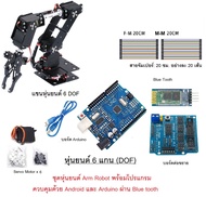 ส่งฟรี ชุดการเรียนรู้ หุ่นยนต์ 6 DOF Arm Robot Arduino ควบดุมด้วย โทรศัพท์มือถือ Android ผ่าน Blueto