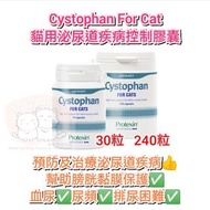 Protexin Cystophan For Cat 貓用泌尿道疾病控制膠囊(30粒) 及 (240粒)