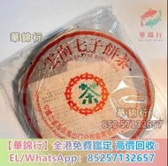 【華錦行】門店專業鑒定 茶餅，茶磚，雲南七子餅茶，大益七子餅茶，生茶，陳年老茶， 班章喬木生態餅茶，勐海七子餅茶，雲南景邁生態圓茶，大益茶，下關沱茶，中茶牌，勐海七子餅茶， 雲南景邁生態圓茶，大益茶，