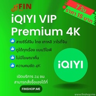 iQIYI VIP Premium 4K 7 วัน | หารอ้ายฉีอี้ วีไอพี | อ้ายฉีอี้ (พร้อมส่ง) รับเมลและรหัสผ่านช่องทางแชท