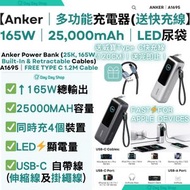 Anker - 【送1.2M快充線】25000mAh 尿袋 行動電源 移動電源池 流動充電器｜手機/平板/手提電腦充電器 (25K｜165W｜內建&可伸縮快充線)｜A1695｜銀色