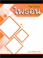 ไพธอน Python